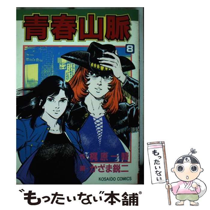 中古】 青春山脈 8 (廣済堂コミックス 44) / 梶原一騎、かざま