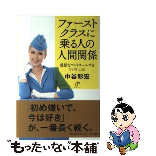 中古】 ファーストクラスに乗る人の人間関係 感情をコントロールする57