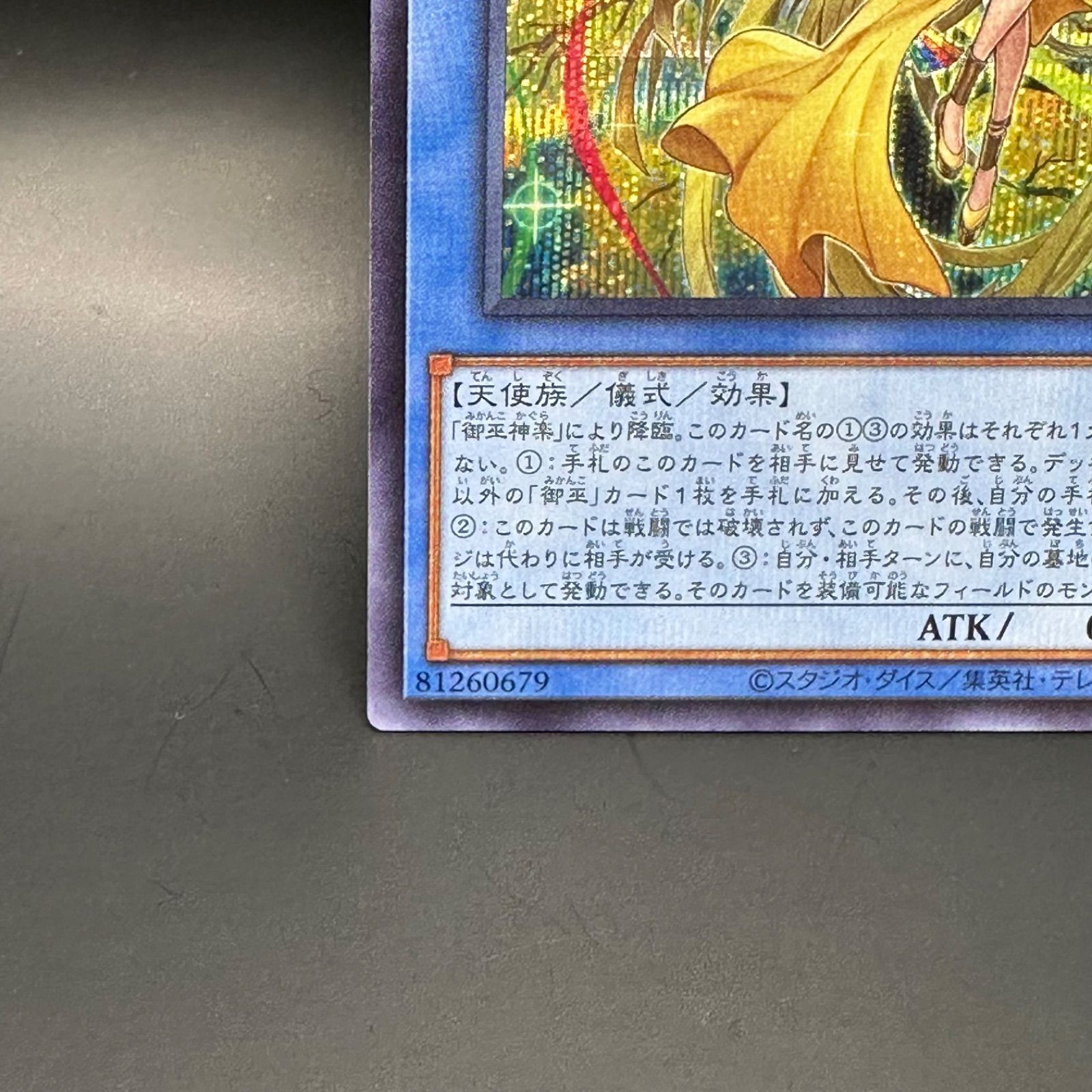 遊戯王 オオヒメの御巫 シークレットレア - メルカリ