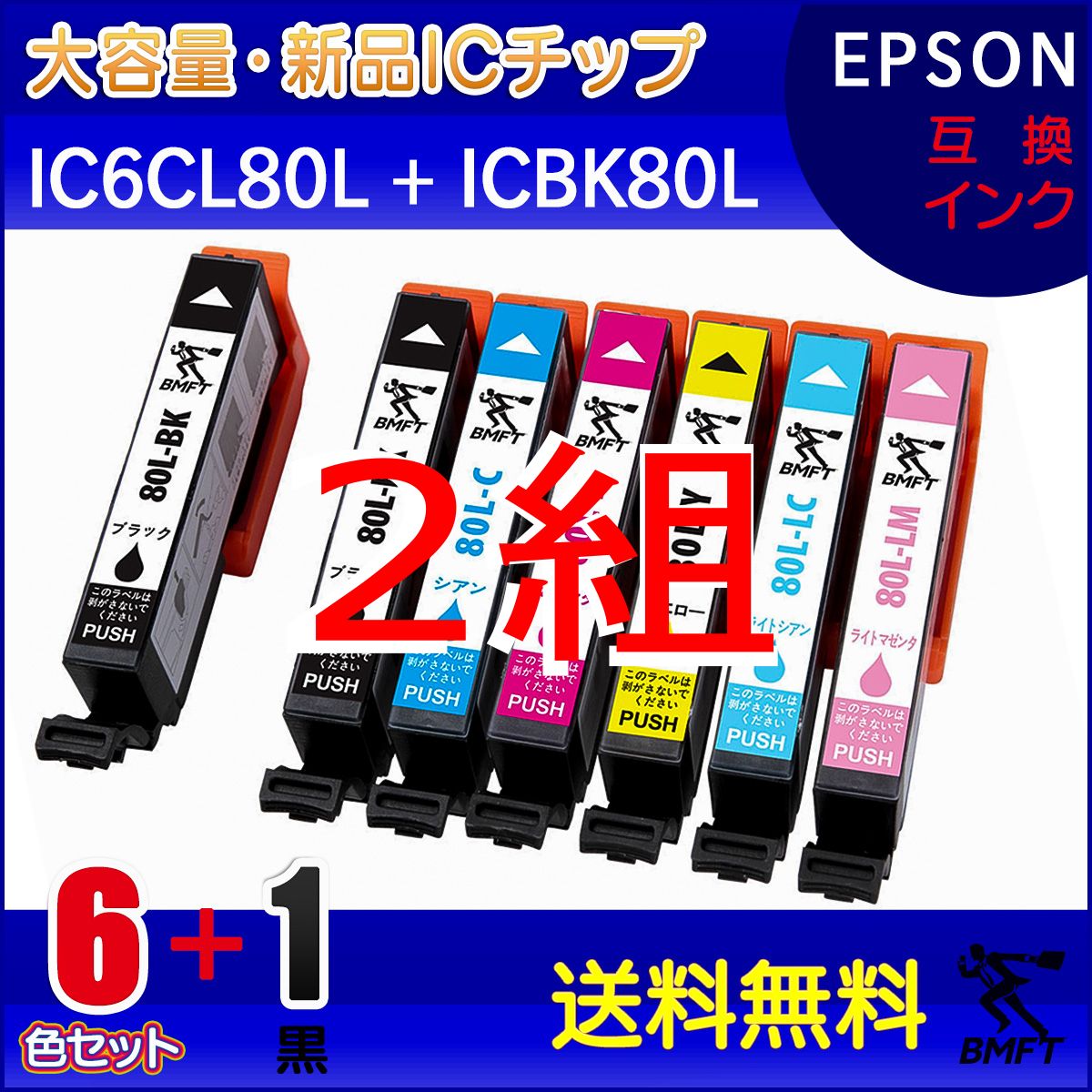 EPSON 互換 IC6CL80L+ICBK80L 増量タイプ 6色7個 ２組 - sokaiwheel