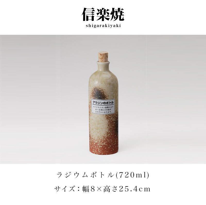 定番の中古商品 ラジウムボトル アラジンのボトル 幅8 信楽焼 720ml 