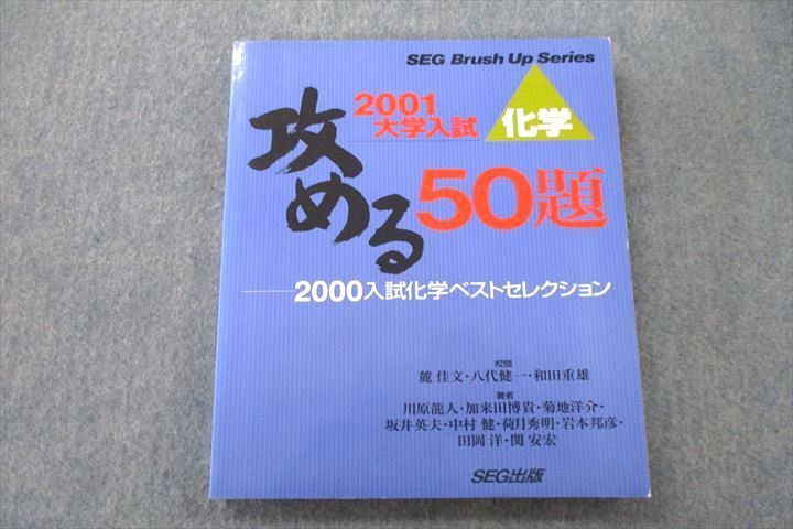 UR25-009 SEG出版 化学 攻める50題 2000入試化学ベストセレクション 未 