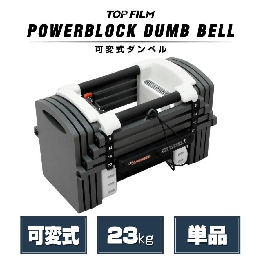 パワーブロック ダンベル 可変式ダンベル 23kg 12段階調節 2386 パワーブロック ダンベル 可変式ダンベル 23kg 12段階調節 2386