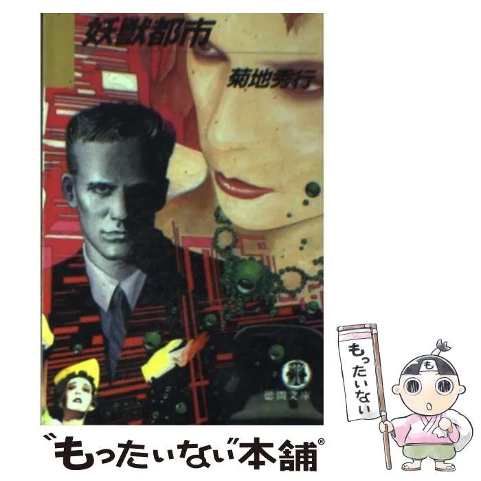 2026年最新】菊地秀行 妖獣都市の人気アイテム - メルカリ