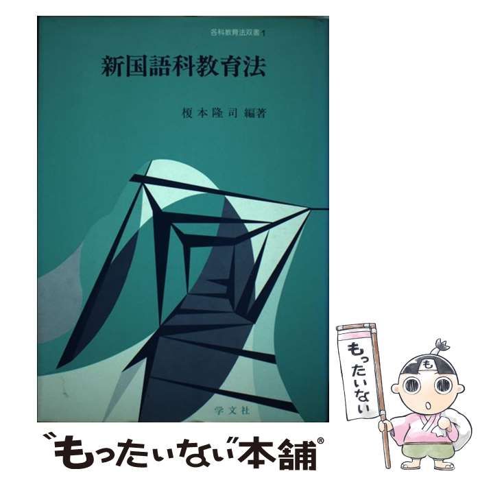 【中古】 新国語科教育法/学文社/榎本隆司 中古】 新国語科教育法 （各科教育法双書） / 榎本 隆司 / 学文社