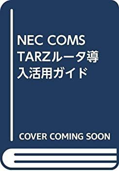 赤字超特価，高品質 【中古】 NEC COMSTARZルータ導入活用ガイド