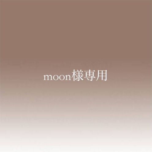 moon様専用 - メルカリ