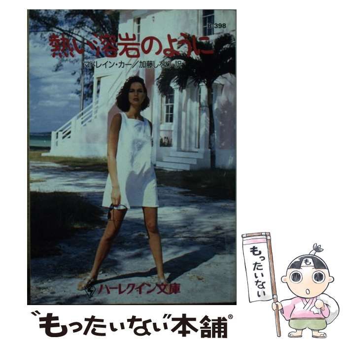 熱い溶岩のように /ハーパーコリンズ・ジャパン/マドレイン・カーの 