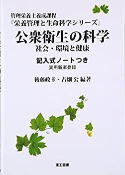 【未使用】【中古】 公衆衛生の科学 社会・環境と健康 記入式ノートつき (栄養管理と生命科学シリーズ)