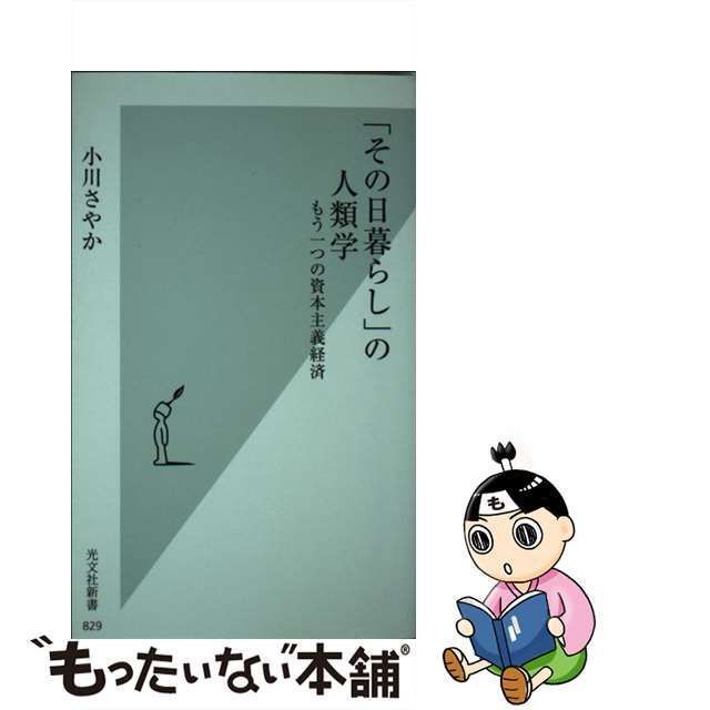 中古】 「その日暮らし」の人類学 もう一つの資本主義経済 （光文社