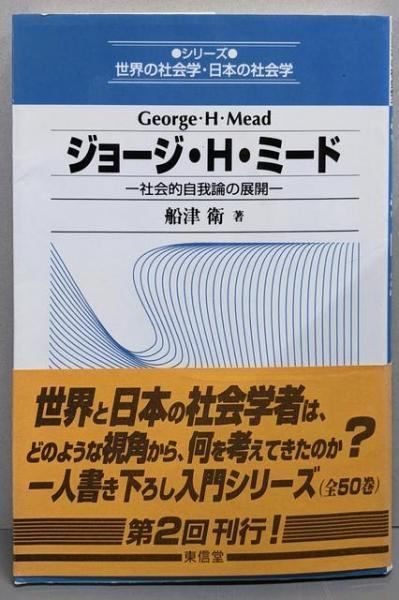 【中古】 ジョージ・Ｈ・ミード 社会的自我論の展開/東信堂/船津衛 ジョージ・H・ミード: 社会的自我論の展開 (シリーズ世界の社会