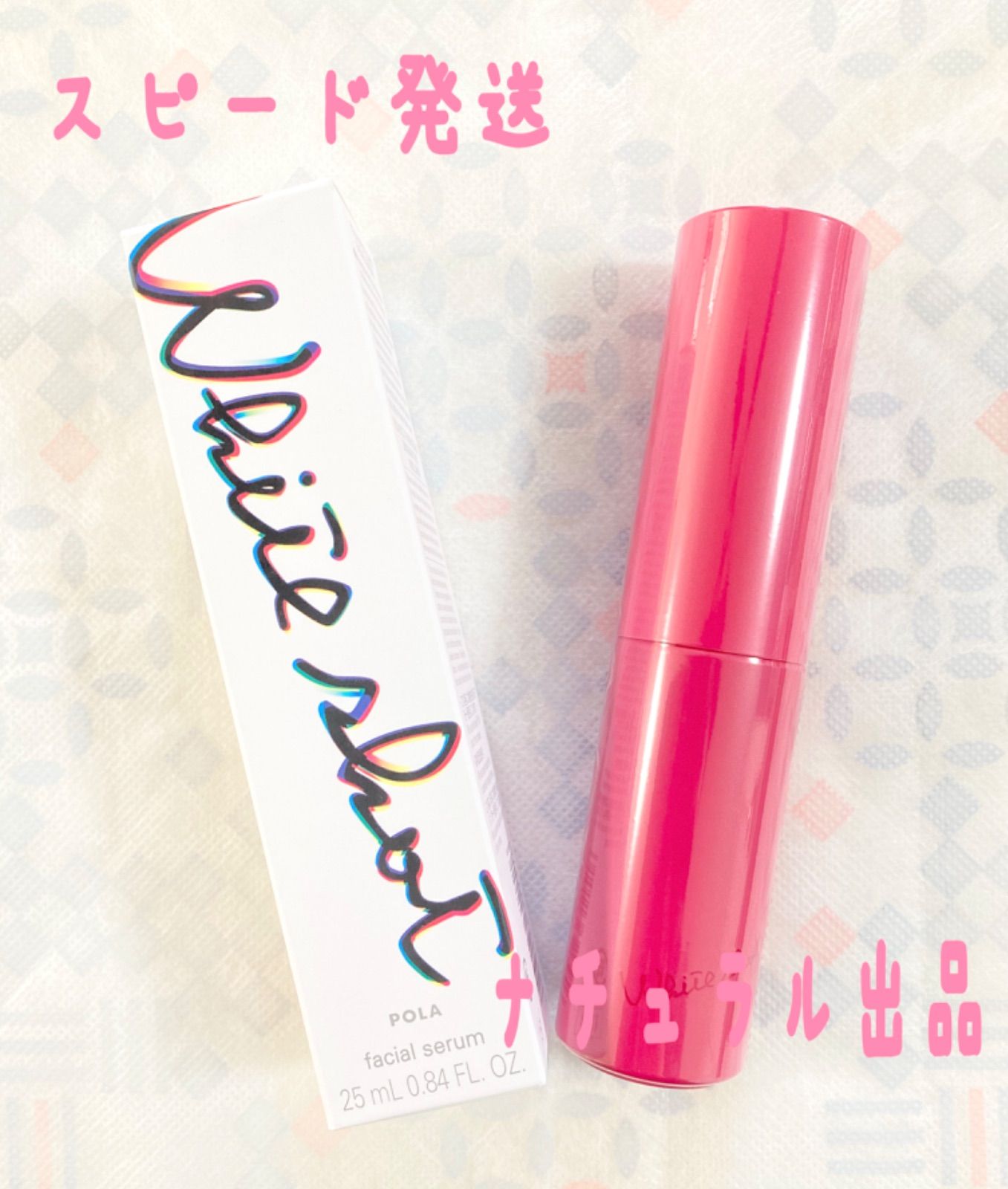 POLA ホワイトショット　フェイシャルセラム25ml