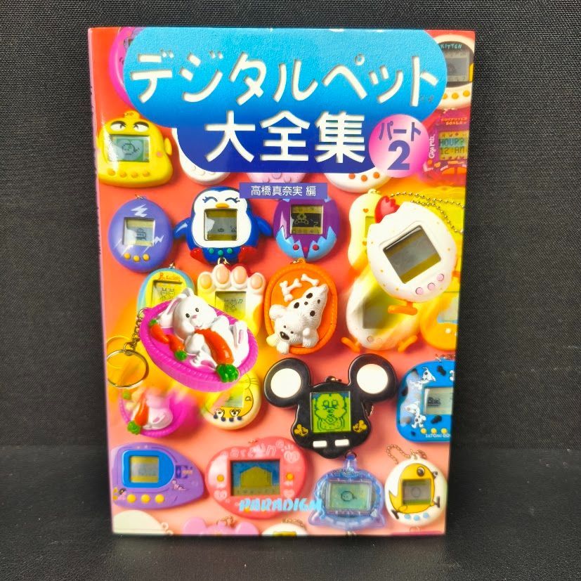 B34 デジタルペット大全集 パート1 パート2 セット デジタルペット大全集 / 高橋 真奈実【著】 - 紀伊國屋書店