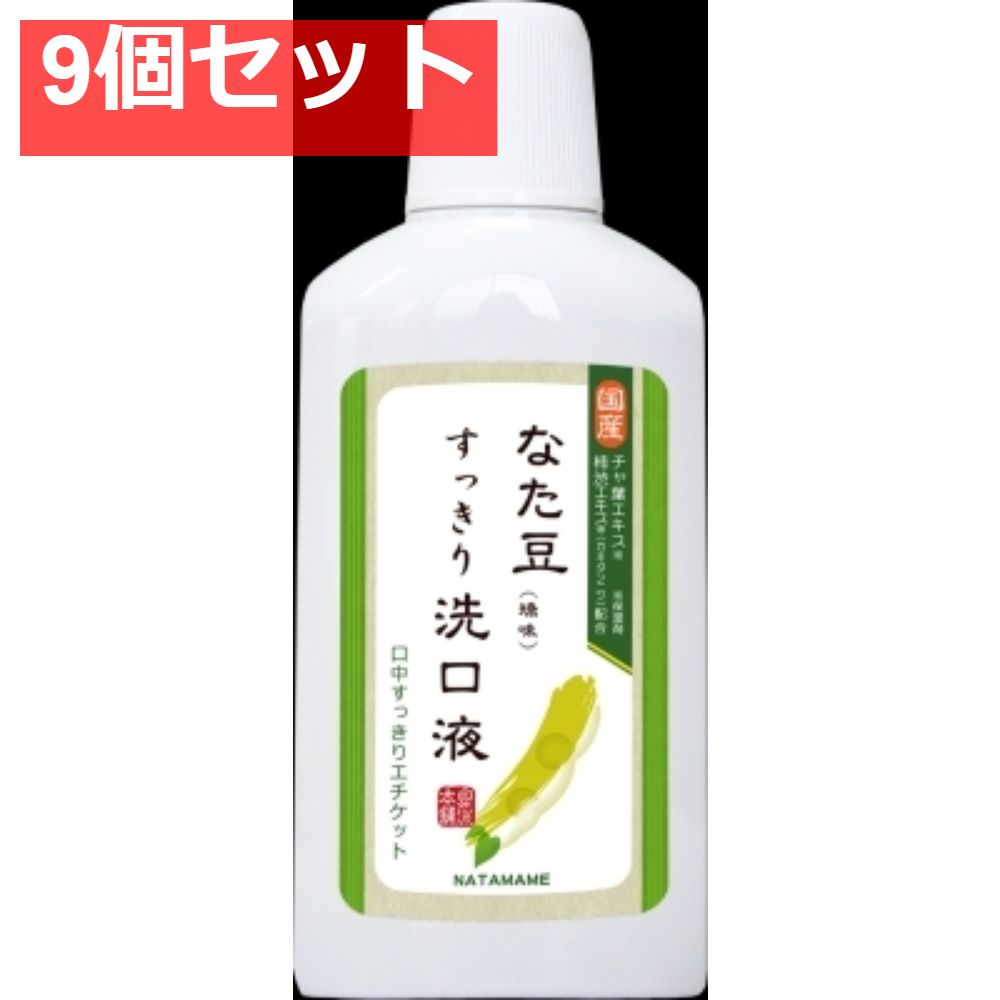 なた豆すっきり洗口液500ML 9個セット まとめ売り