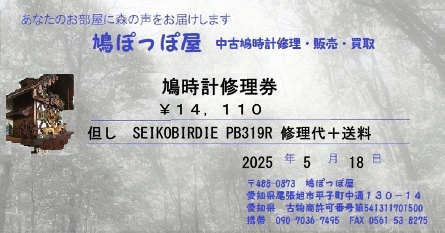 鳩時計修理券￥１４ １１０