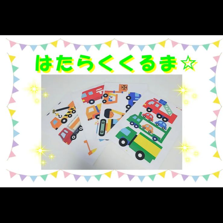 はたらくくるま 未カット パネルシアター 打ち付ける 保育 働く車