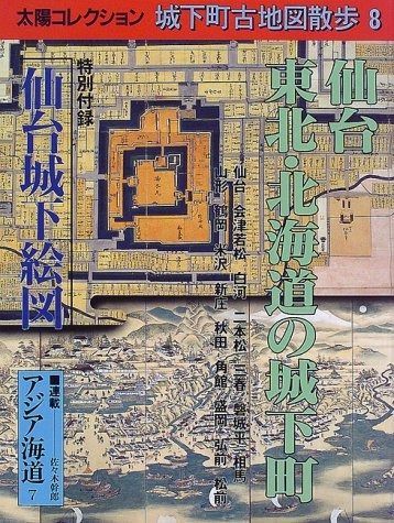 城下町古地図散歩 (8) (太陽コレクション)