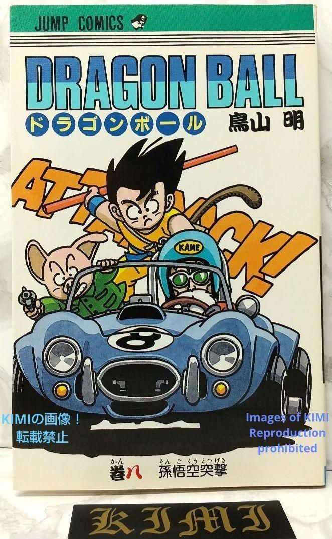 希少 初版 第1刷発行 DRAGON BALL 8 コミック 漫画 本 1987 希少 初版 第1刷発行 DRAGON BALL 8 コミック 漫画 本 1987 鳥山