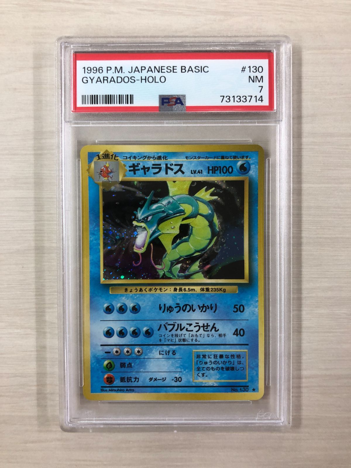 完成品 PSA7 旧裏 ギャラドス 初期 | www.barkat.tv