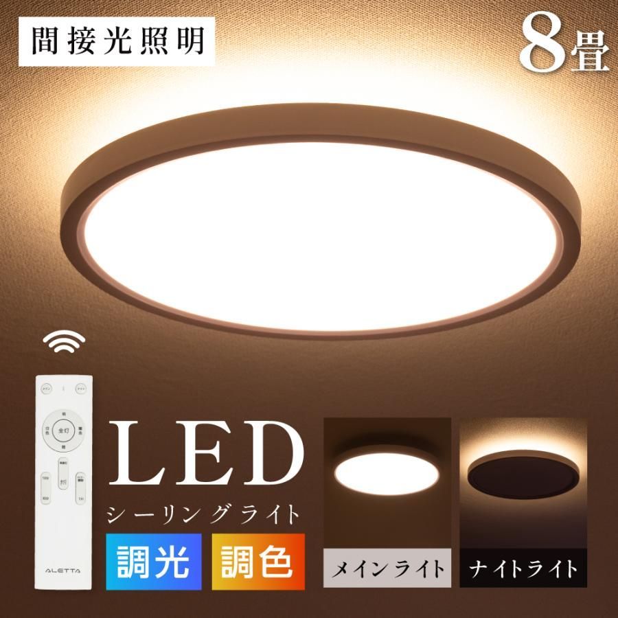 【送料無料】シーリングライト LED 6畳 8畳 間接光照明 おしゃれ 調光 調色 LEDシーリングライト 天井照明 常夜灯モード リモコン リビング 寝室 インテリア照明 電気