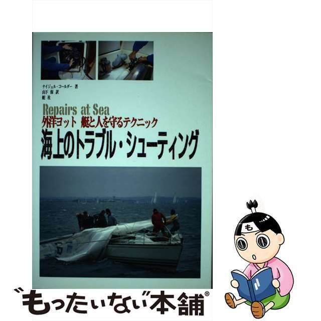 【中古】 海上のトラブル・シューティング 外洋ヨット 艇と人を守るテクニック / ナイジェル コールダー、 山下 保 / 舵社