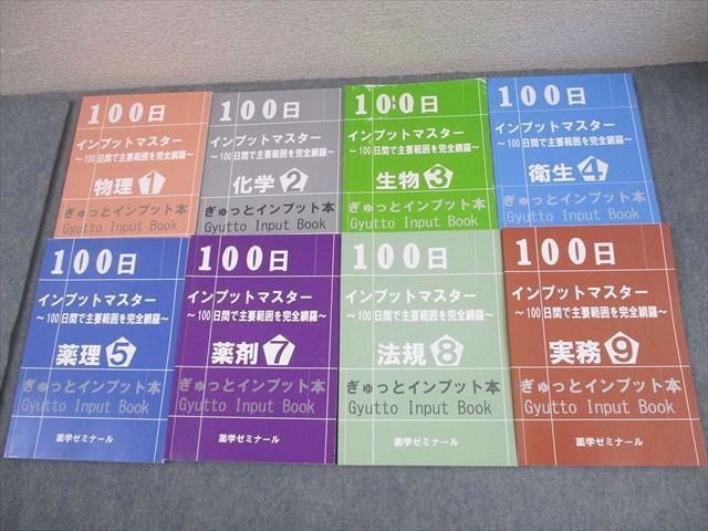 世界的に有名な 薬学ゼミナール 100日インプットマスター 薬剤師国家試験 健康・医学