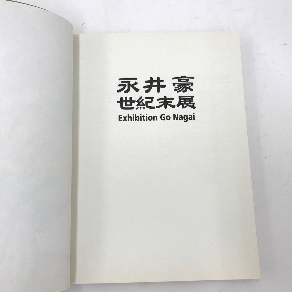 永井豪 Go Nagai 世紀末展 図録 原画集 作品集 ダイナミック