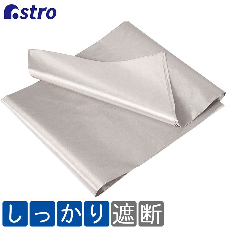 アストロ 公式 良品 電磁波遮断シート シルバー 電波カット