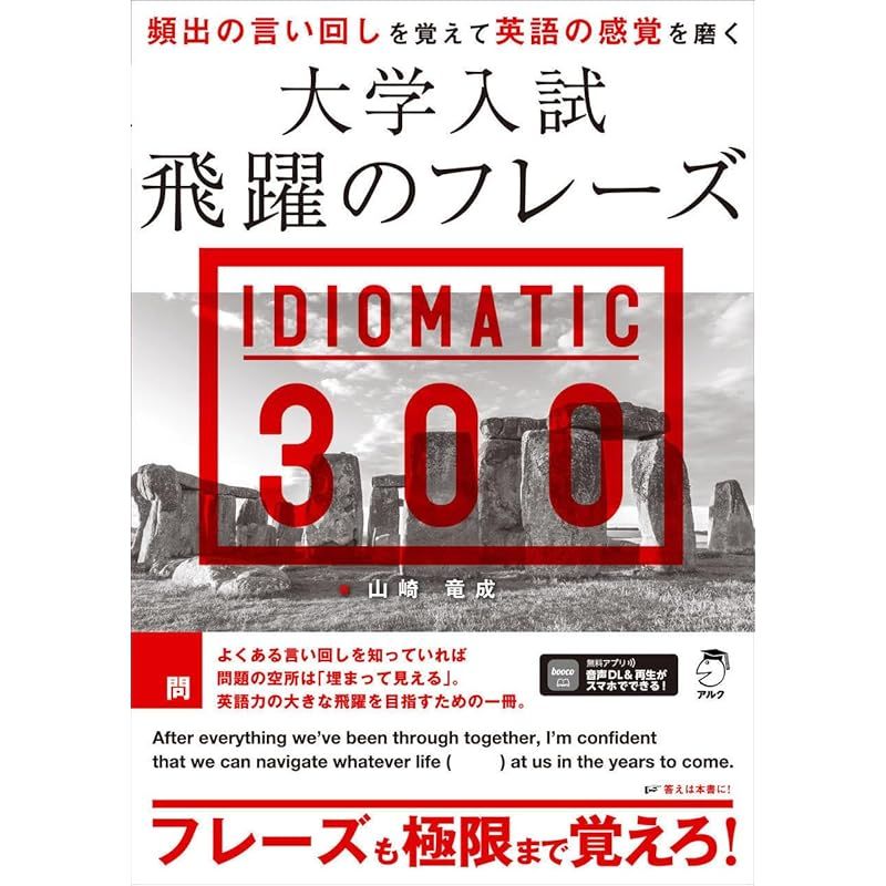 大学入試 飛躍のフレーズ IDIOMATIC 300 [音声DL付]