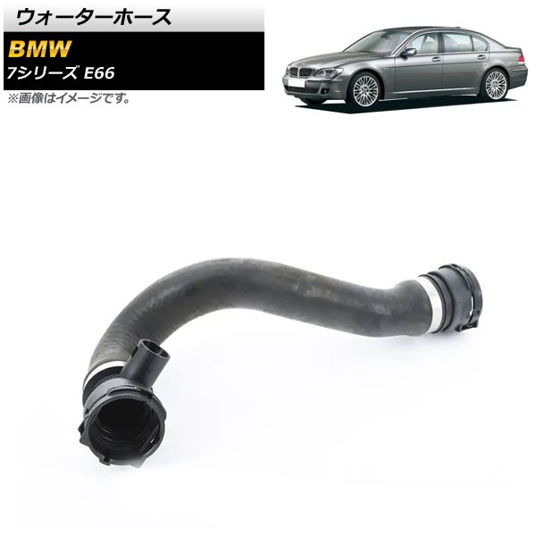 ウォーターホース BMW 7シリーズ E66 760i/760Li 2003年～2008年 AP-4T1336