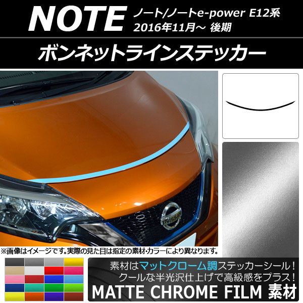 ボンネットラインステッカー ニッサン ノート/ノートe-power E12系 後期 2016年11月～ マットクローム調 選べる20カラー  AP-MTCR3264 - メルカリ