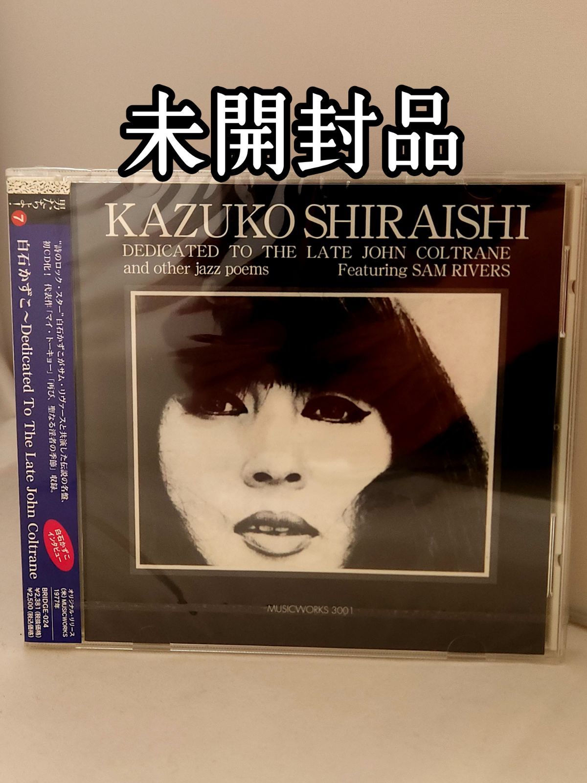 白石かずこDEDICATED TO THE LATE JOHN COLTRANE Kazuko Shiraishi 