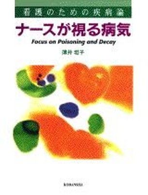 ナースが視る病気 薄井 坦子