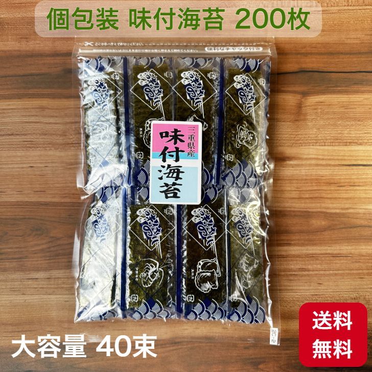 【三重県産】下箕田産 徳用 味付け海苔 40束 1束5枚入 200枚 大容量 送料無料 お得です。  チャック付き 個包装 味付海苔 味付けのり 海苔
