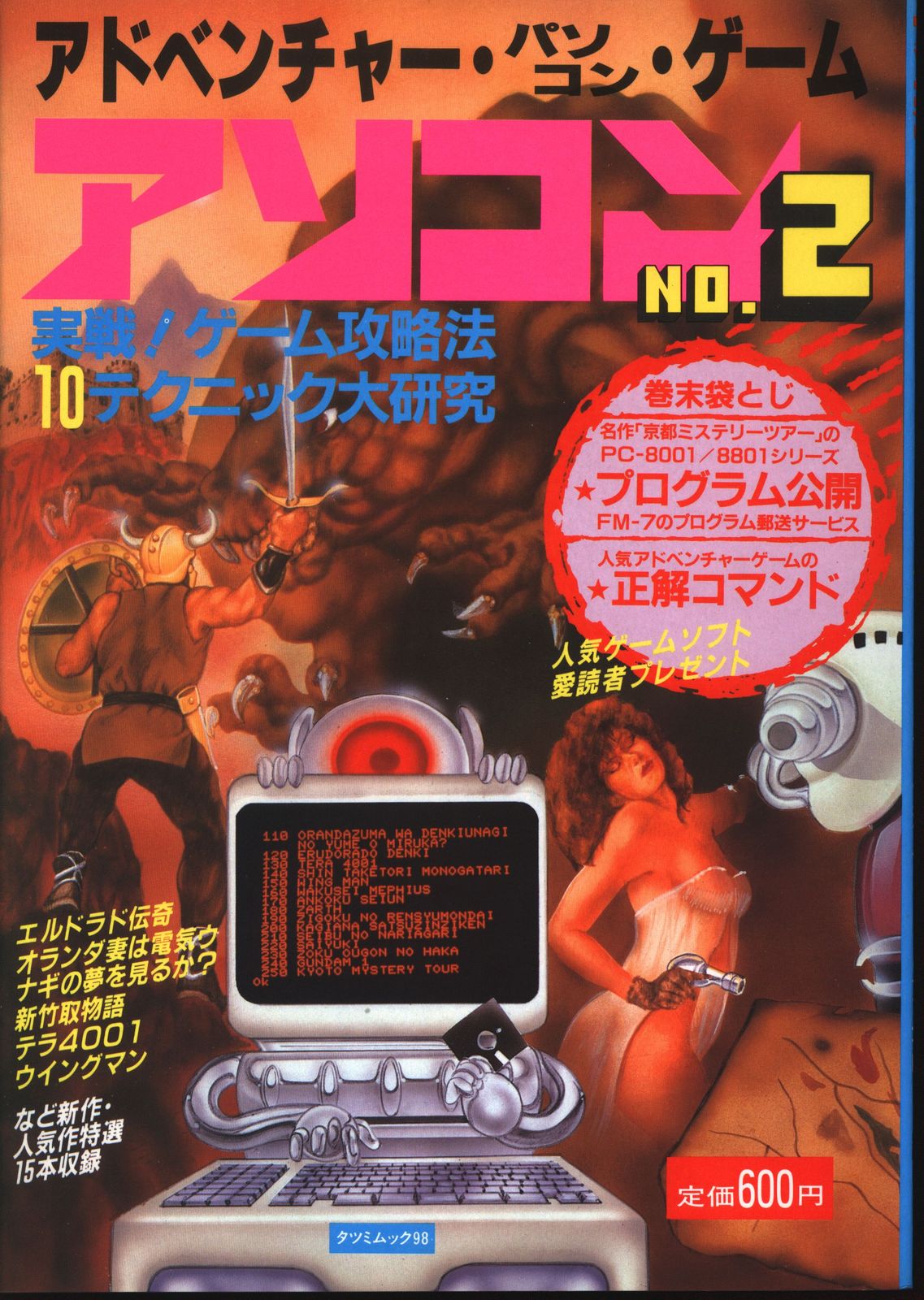 アソコン1985年vol2 2 ナムコゲームのすべて | 0 ABOUT ALL Ver.5.0の最新機能に対応！『プロ絵師の技を完全マスター
