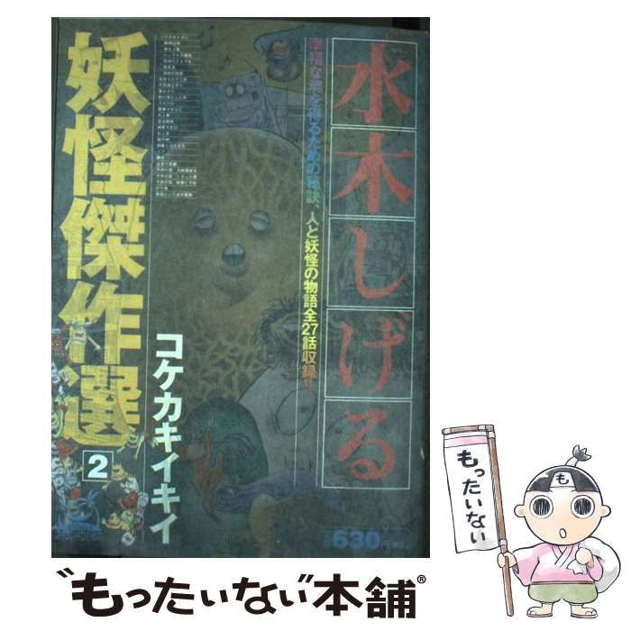 水木しげる妖怪傑作選 ２/嶋中書店/水木しげる嶋中書店サイズ