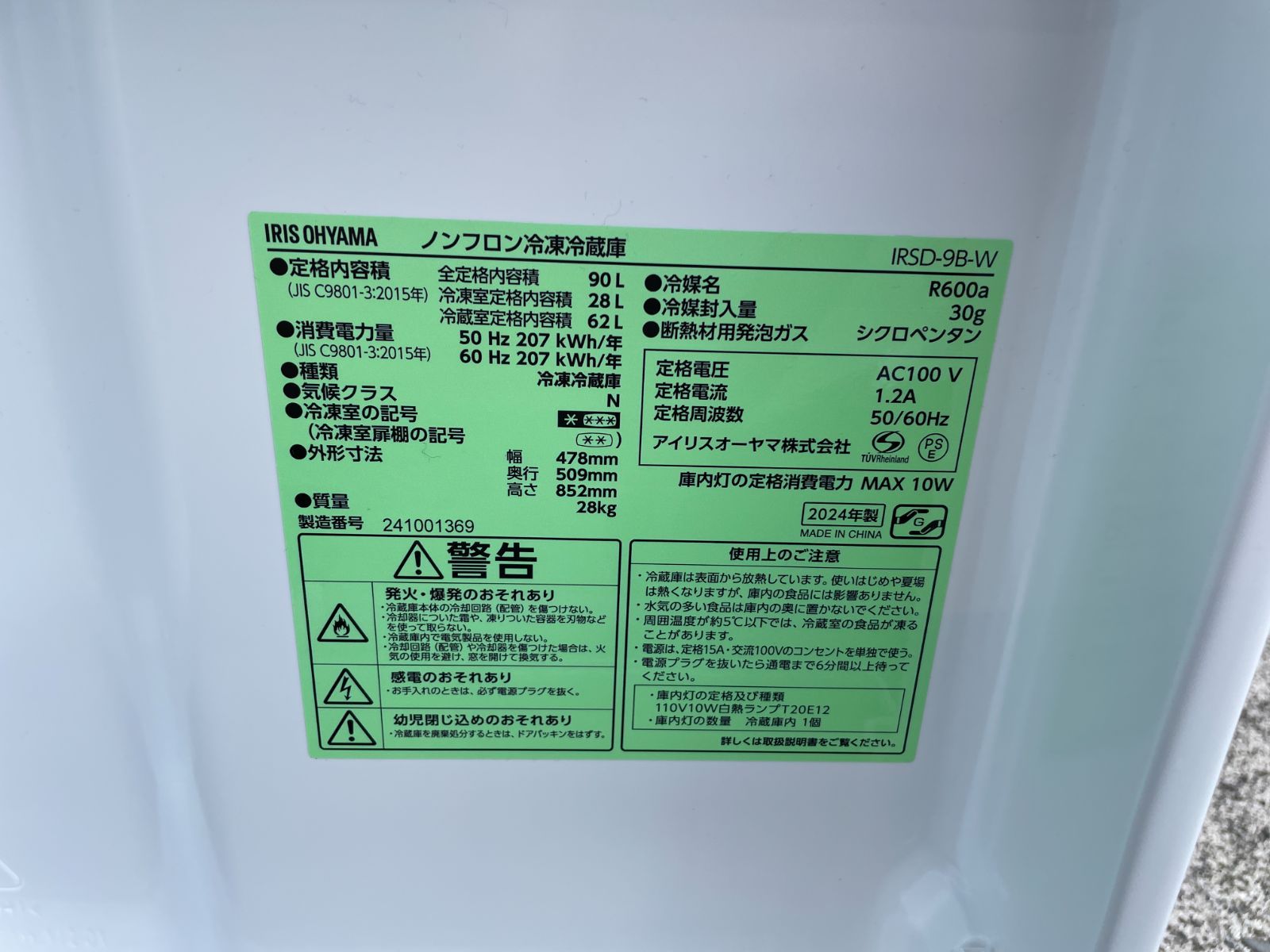 ノンフロン冷凍冷蔵庫 IRSD-98-W