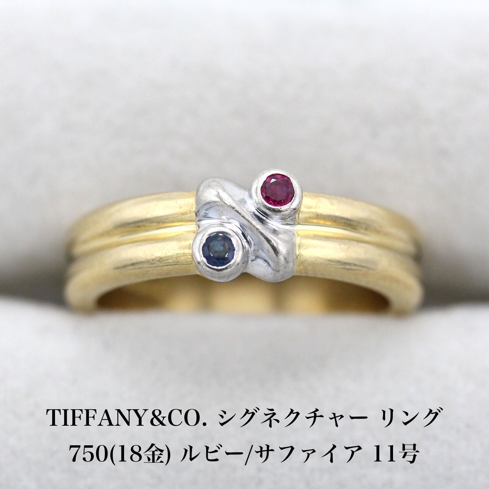 ティファニー TIFFANYu0026CO. シグネチャー ルビー サファイア リング 750 18金 11号 アクセサリー ジュエリー 指輪 A04807  - メルカリ