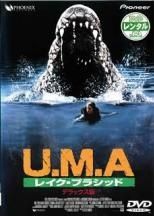 U.M.A　レイクプラシッド デラックス版　　廃盤稀少入手困難DVD　セル版 U.M.A レイクプラシッド デラックス版 廃盤稀少入手困難DVD セル