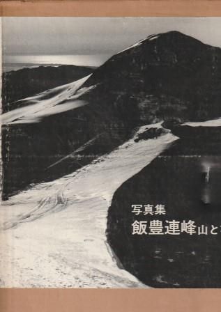 写真集「飯豊連峰山と花」 写真集 飯豊連峰 山と花 小荒井実 誠文堂新光社 1981年 函付き G00624