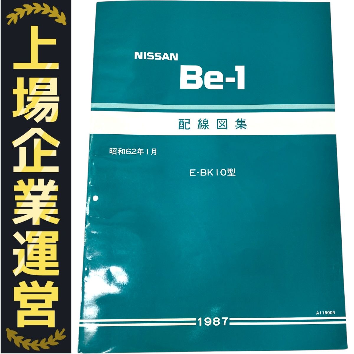 NISSAN Be-1  E-BK10型　配線図集 NISSAN Be-1 E-BK10型 ビーワン サービスマニュアル 整備要領書