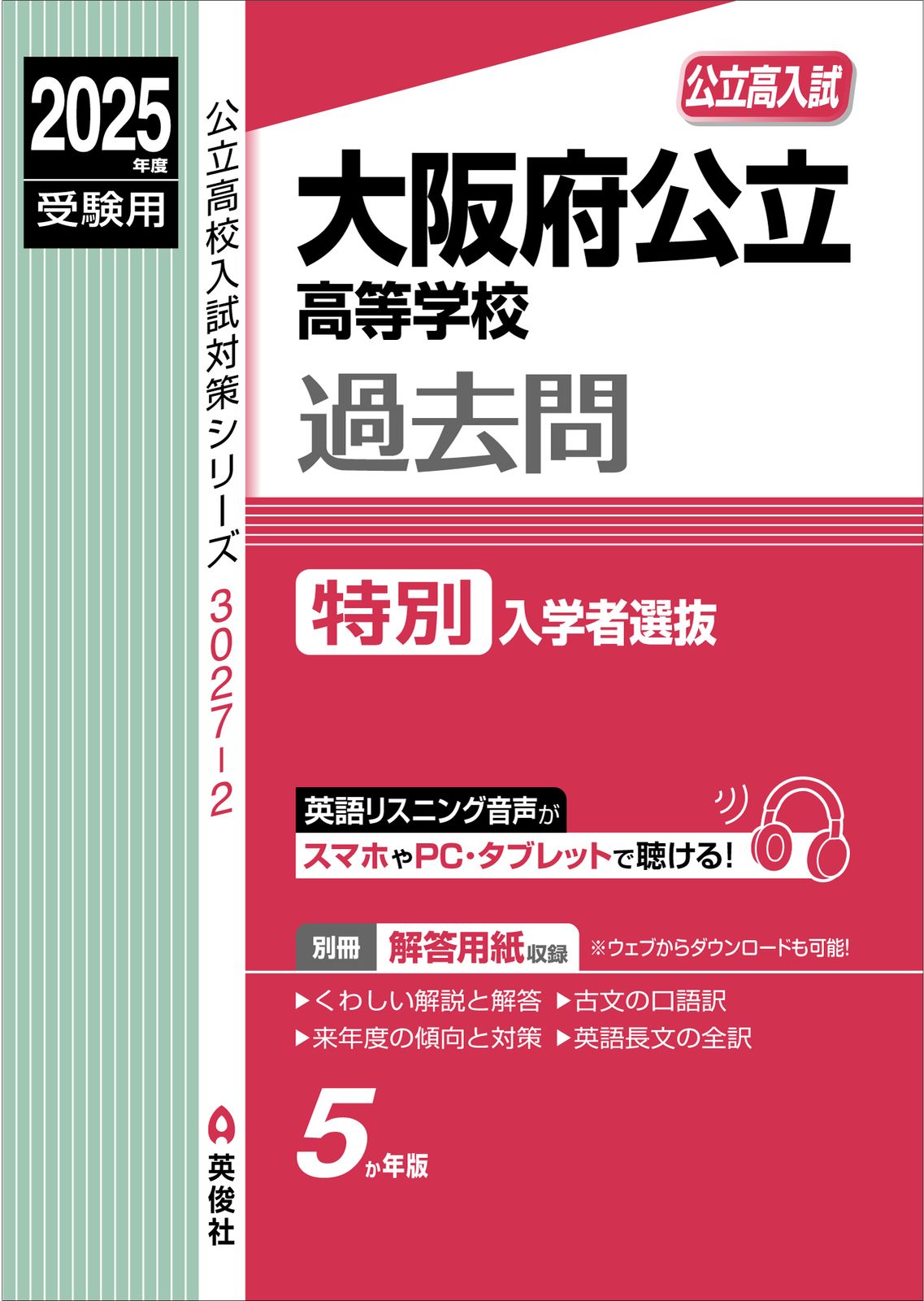 大阪信愛学院高等学校 ２０２５年度受験用/英俊社（単行本） 愛知県公立高等学校 2025年度受験用/英俊社（単行本