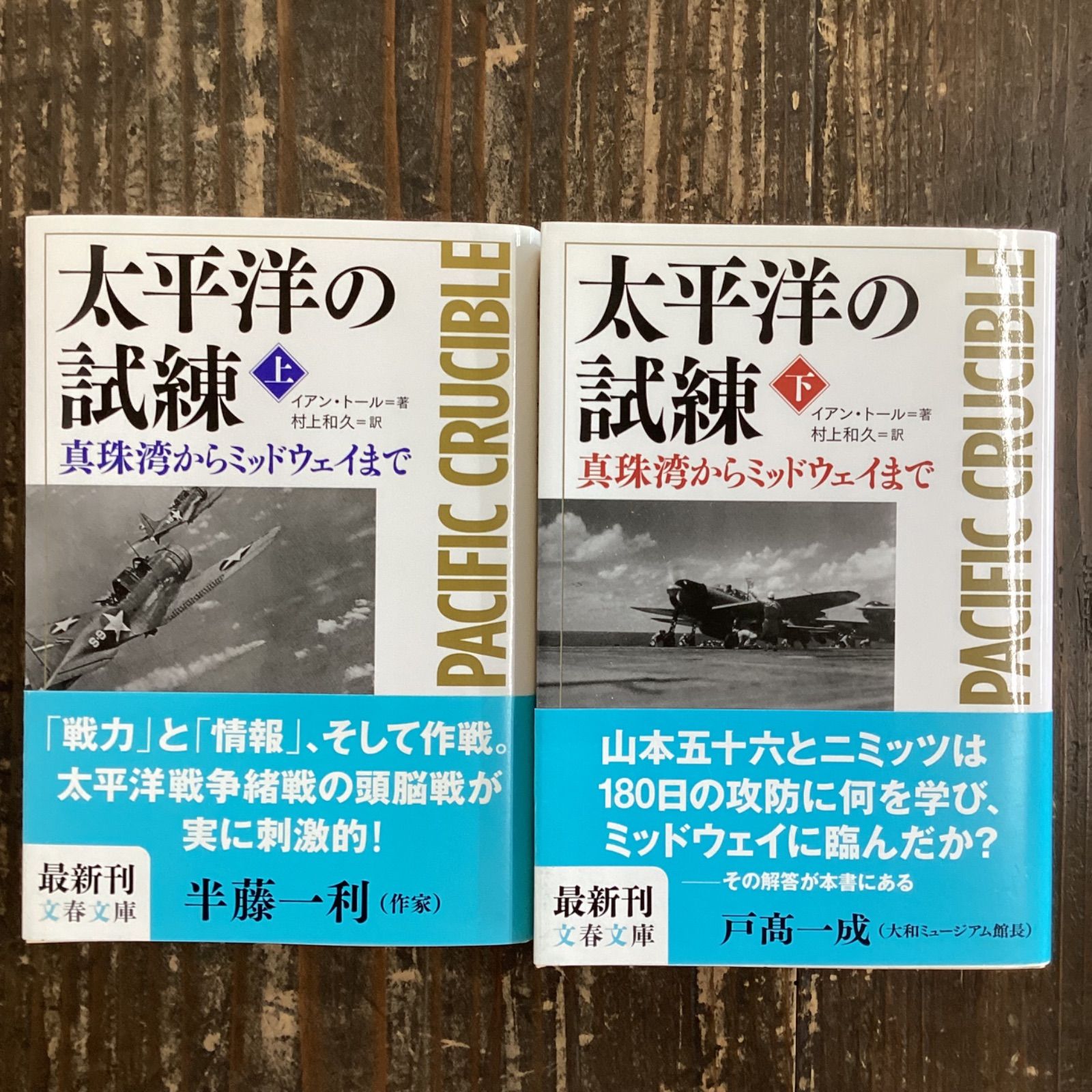 太平洋の試練 真珠湾からミッドウェイまで 上下セット b0_5145