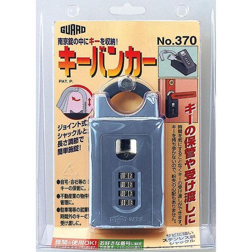 7営業日以内発送 ガードロック No.370S BOX型南京錠 キーバンカー シルバー 4944415203624 沖縄離島販売不可