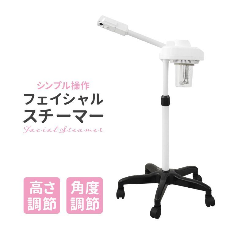 スチーマー フェイシャルスチーマー エステスチーマー フェイススチーマー 美顔スチーマー エステサロン スチーム 美顔器 美顔機 エステ用品 サロン用品 業務用 蒸気噴射 オゾン発生