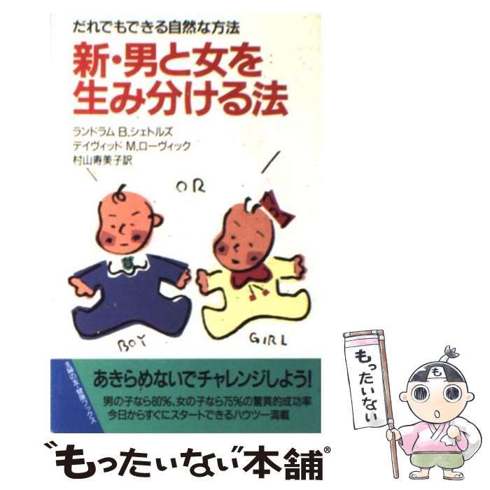  新・男と女を生み分ける法 だれでもできる自然な方法 (主婦の友健康ブックス) / ランドラム・B.シェトルズ  デイヴィッド・M.ローヴィック、村山寿美子 / 主婦の友社