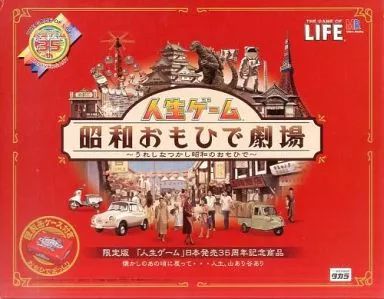 中古】ボードゲーム 人生ゲーム 昭和おもひで劇場 人生ゲーム 山