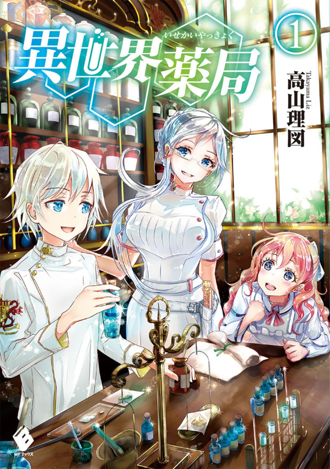 異世界薬局　ライトノベル　1-10巻セット（単行本（ソフトカバー）） 全巻セット 51bJT4YxD1L.jpg