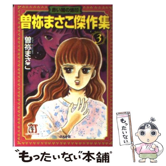 【中古】 曽祢まさこ傑作集 ３/ぶんか社/曽祢まさこ 中古】 曽祢まさこ傑作集 3 / 曽祢 まさこ / ぶんか社 - メルカリ