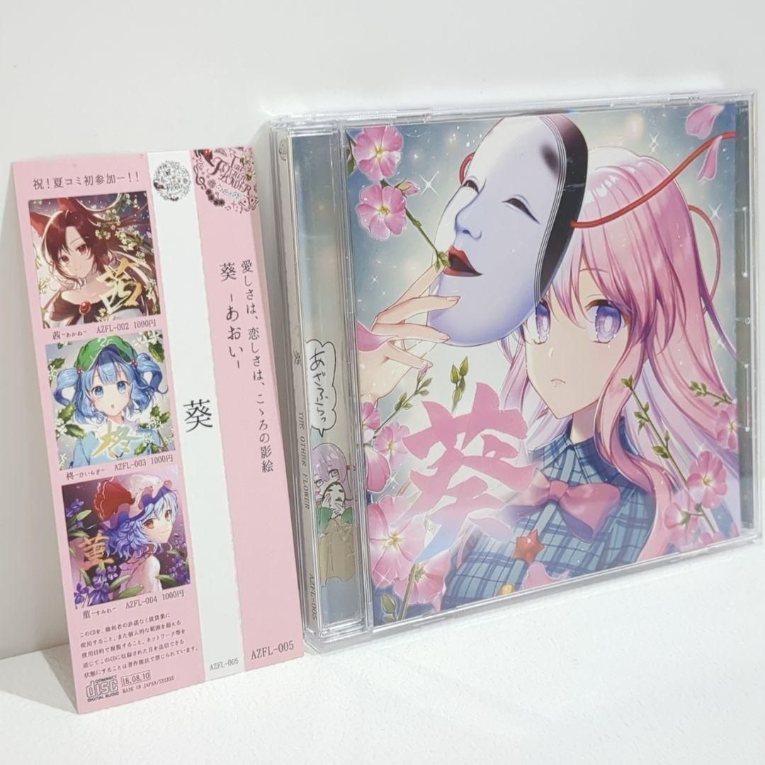 葵 花たん ユリカ 隣人 THE OTHER FLOWER 東方 同人 CD 葵 花たん ユリカ 隣人 THE OTHER FLOWER 東方 同人 CD - メルカリ